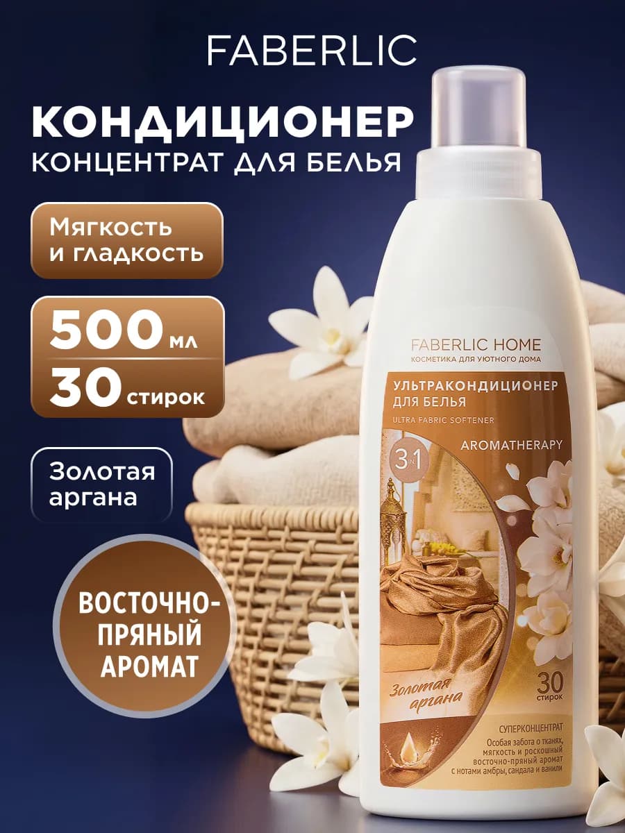 Кондиционер для белья парфюмированный Золотая аргана