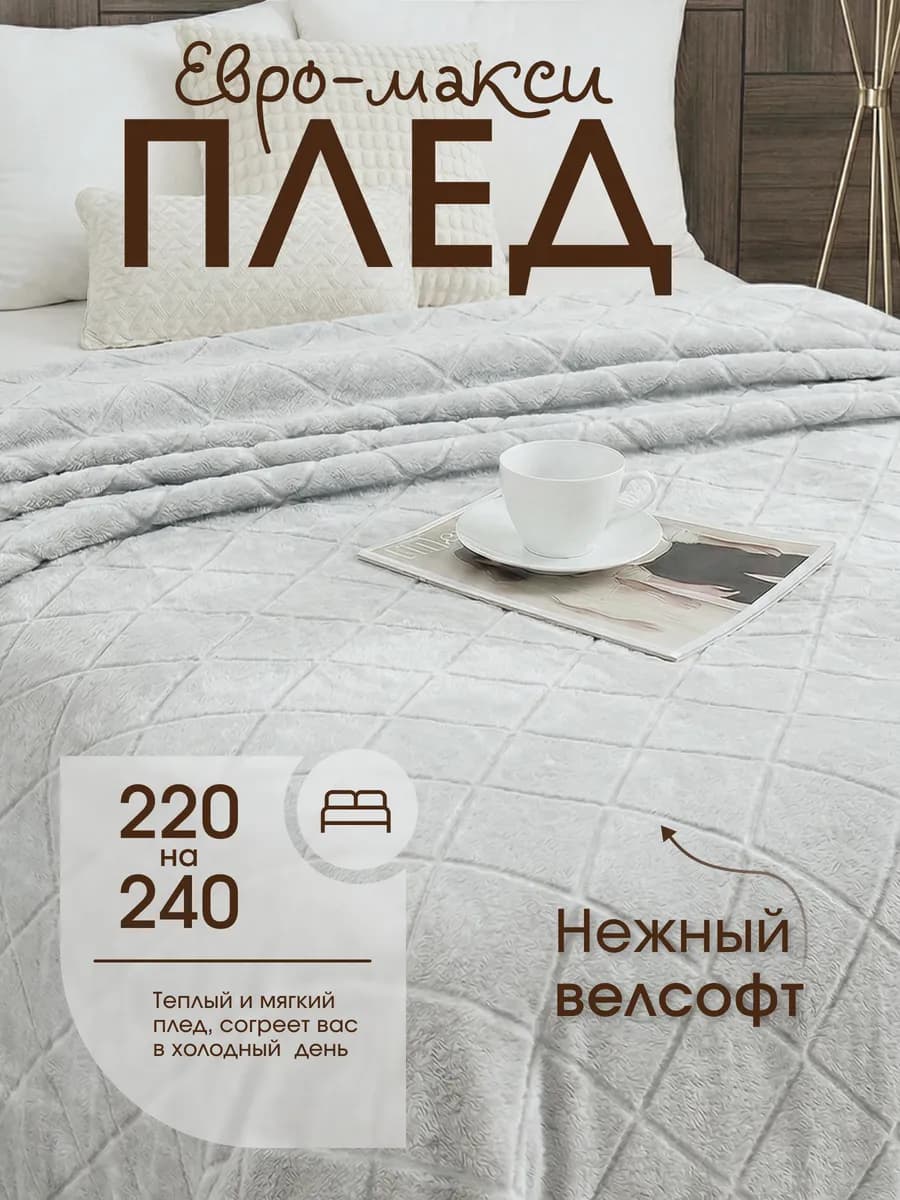 Плед 220х240 евро макси на диван на кровать