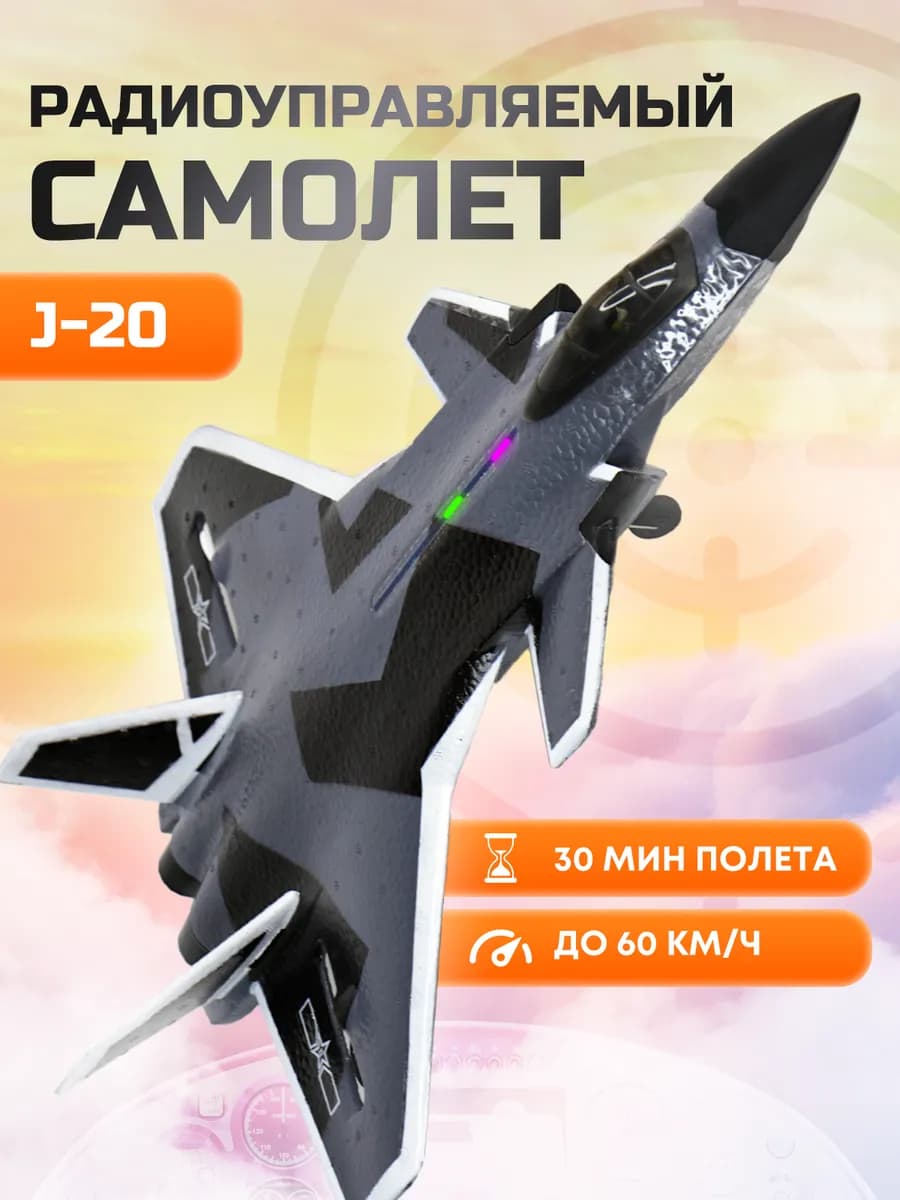 Самолет на радиоуправлении подарок для мальчиков