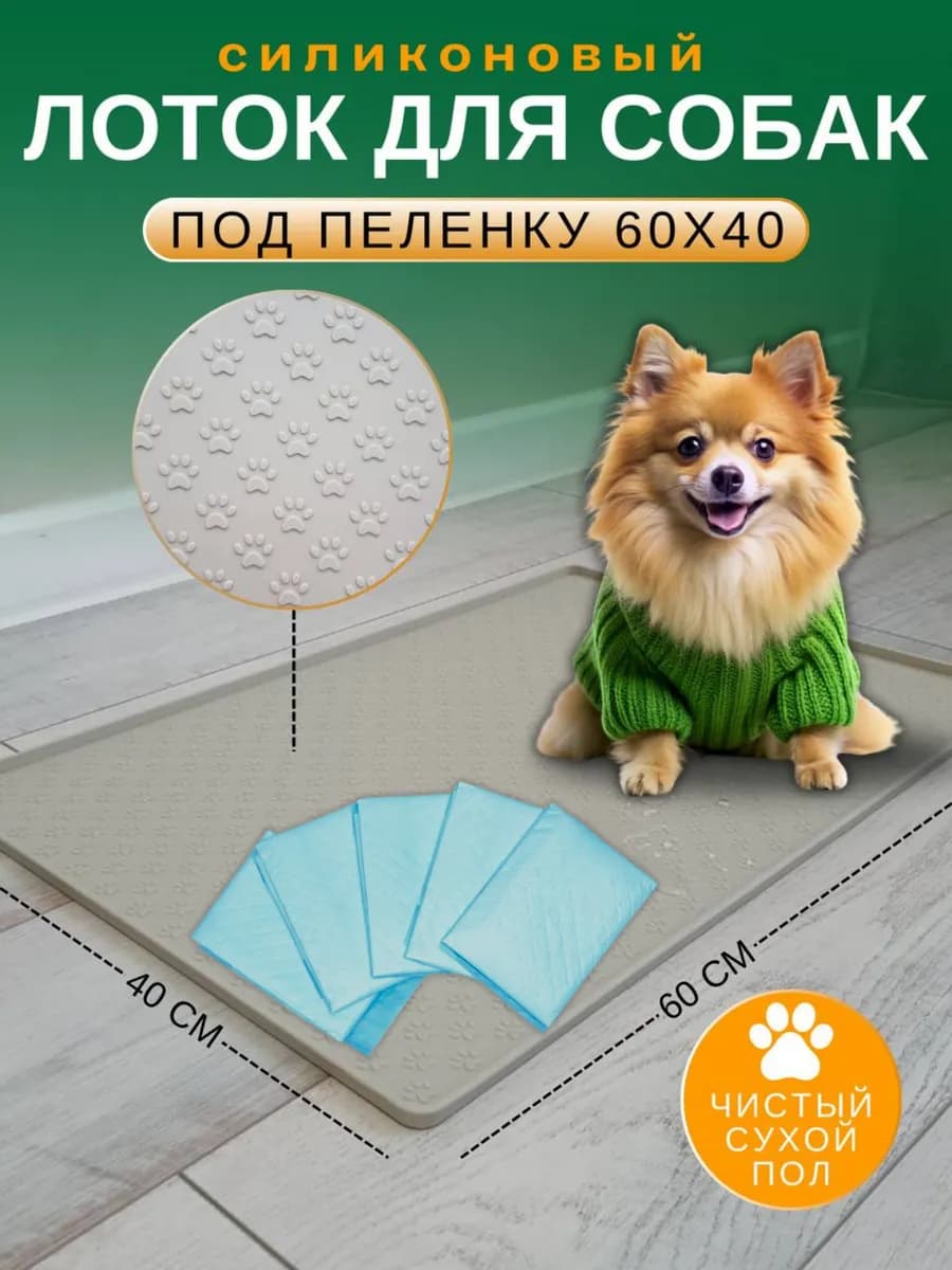 Лоток для собак под пелёнку