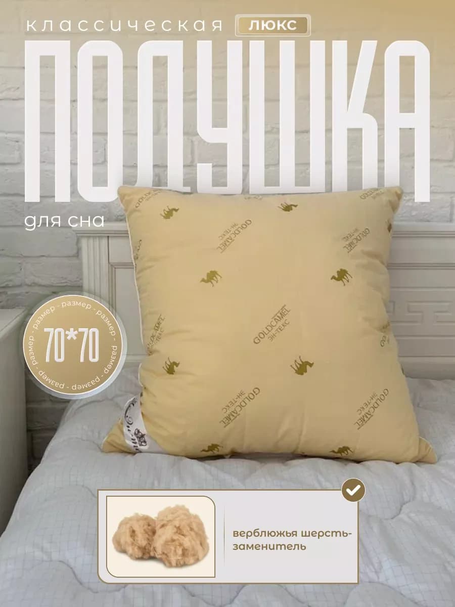 Подушка большая для сна Верблюжья шерсть 70х70 см