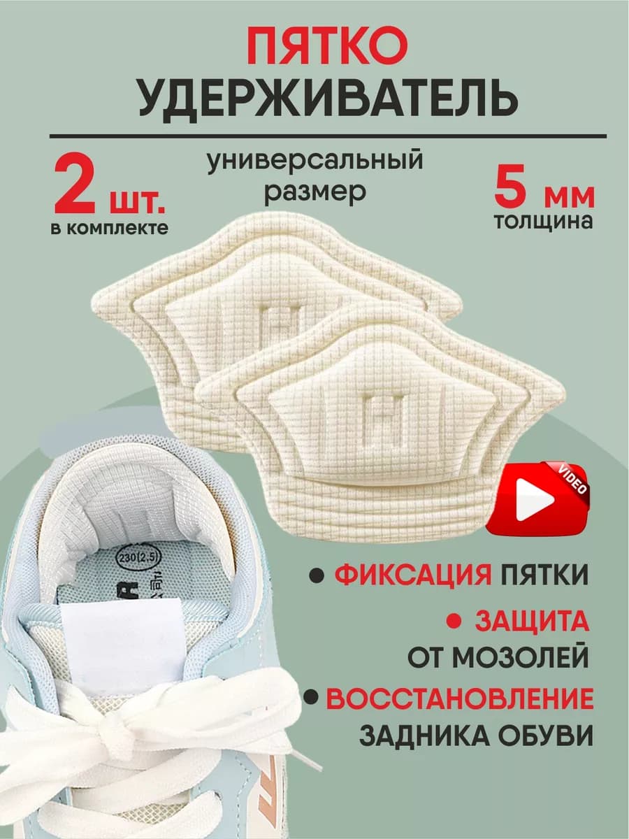 Пяткоудерживатели Вкладыш для обуви Подпяточники