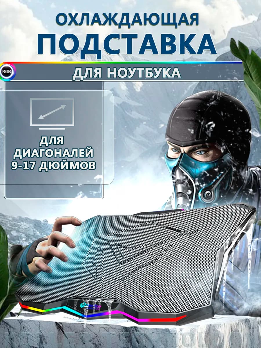 Охлаждающая подставка для ноутбука 17" С RGB подсветкой