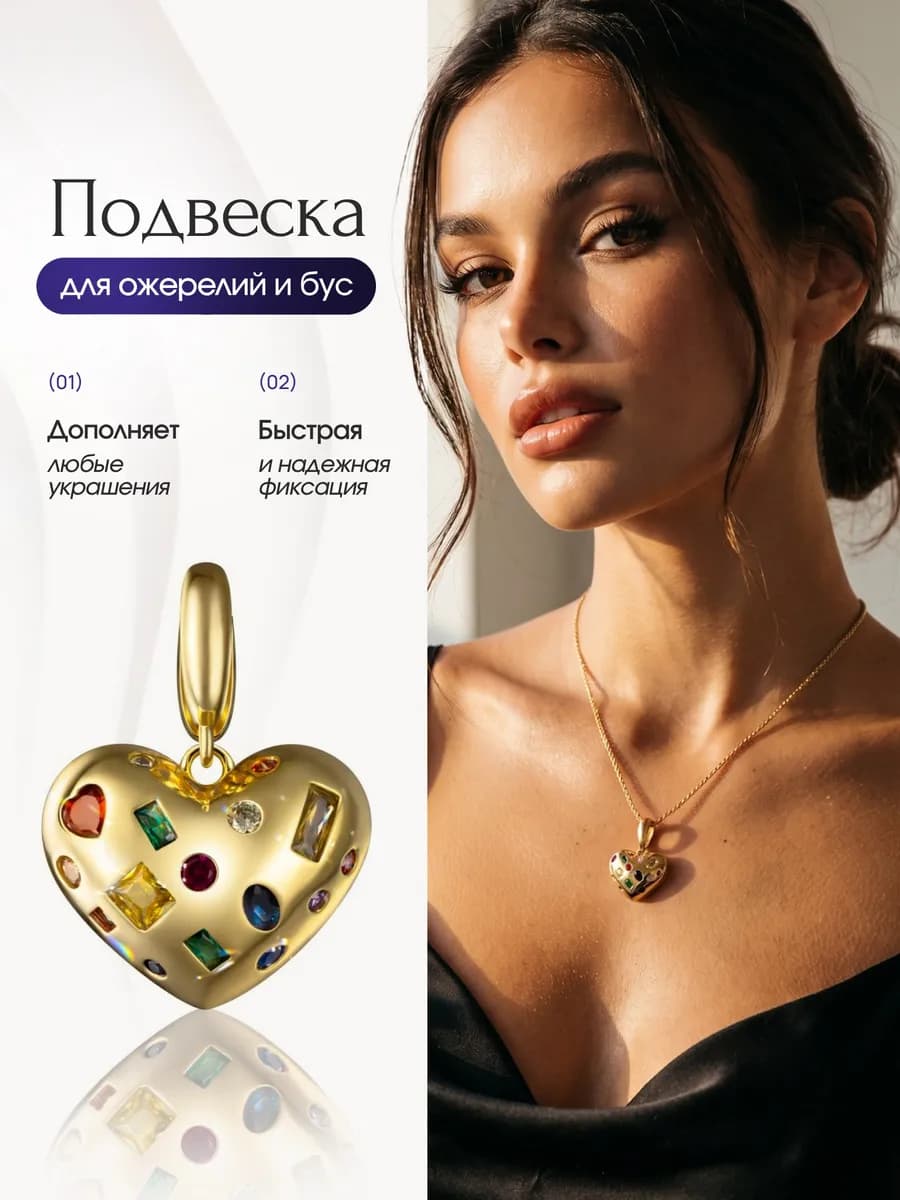 Съемная подвеска сердце с разными камнями