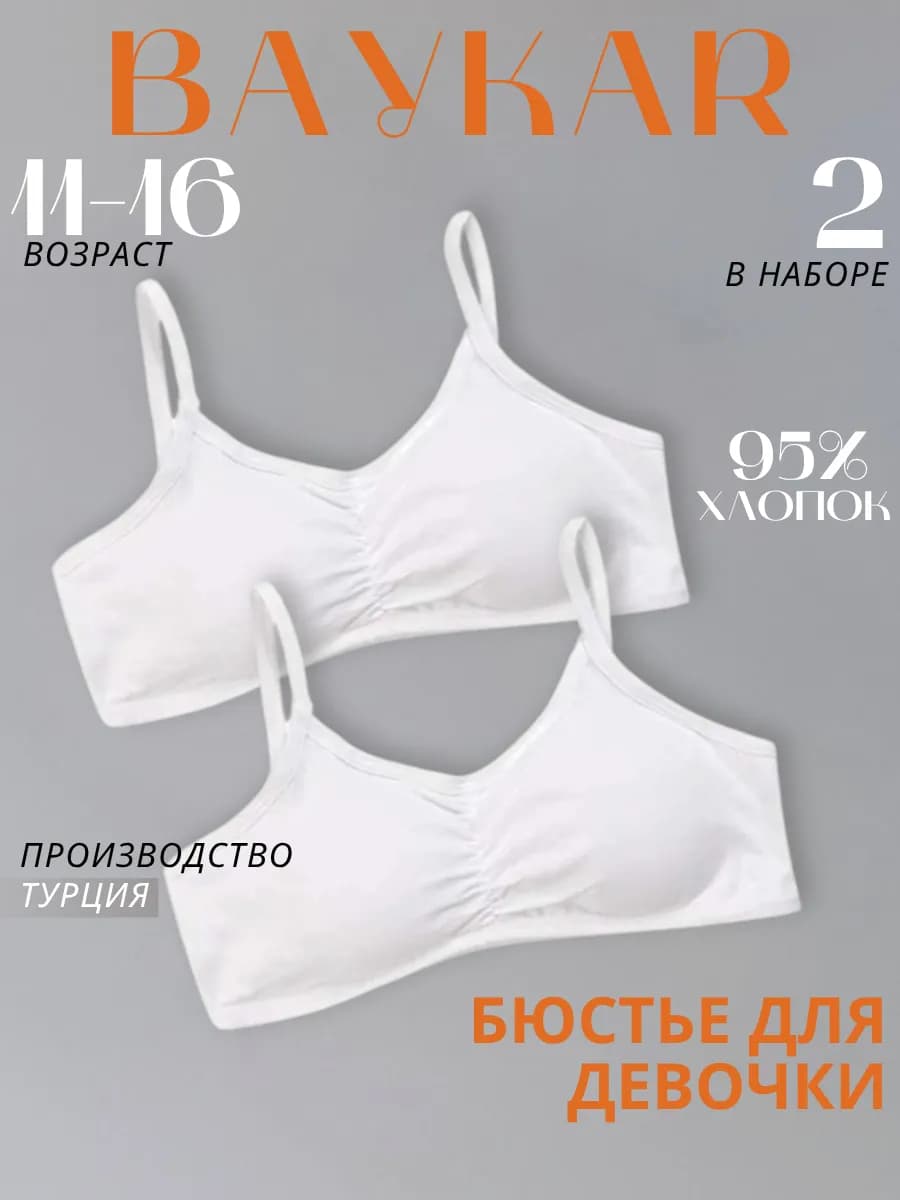 Бюстгальтер для подростка набор 2 шт