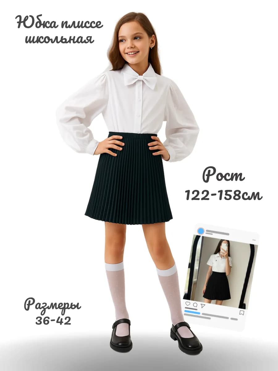 Школьная юбка плиссе на резинке