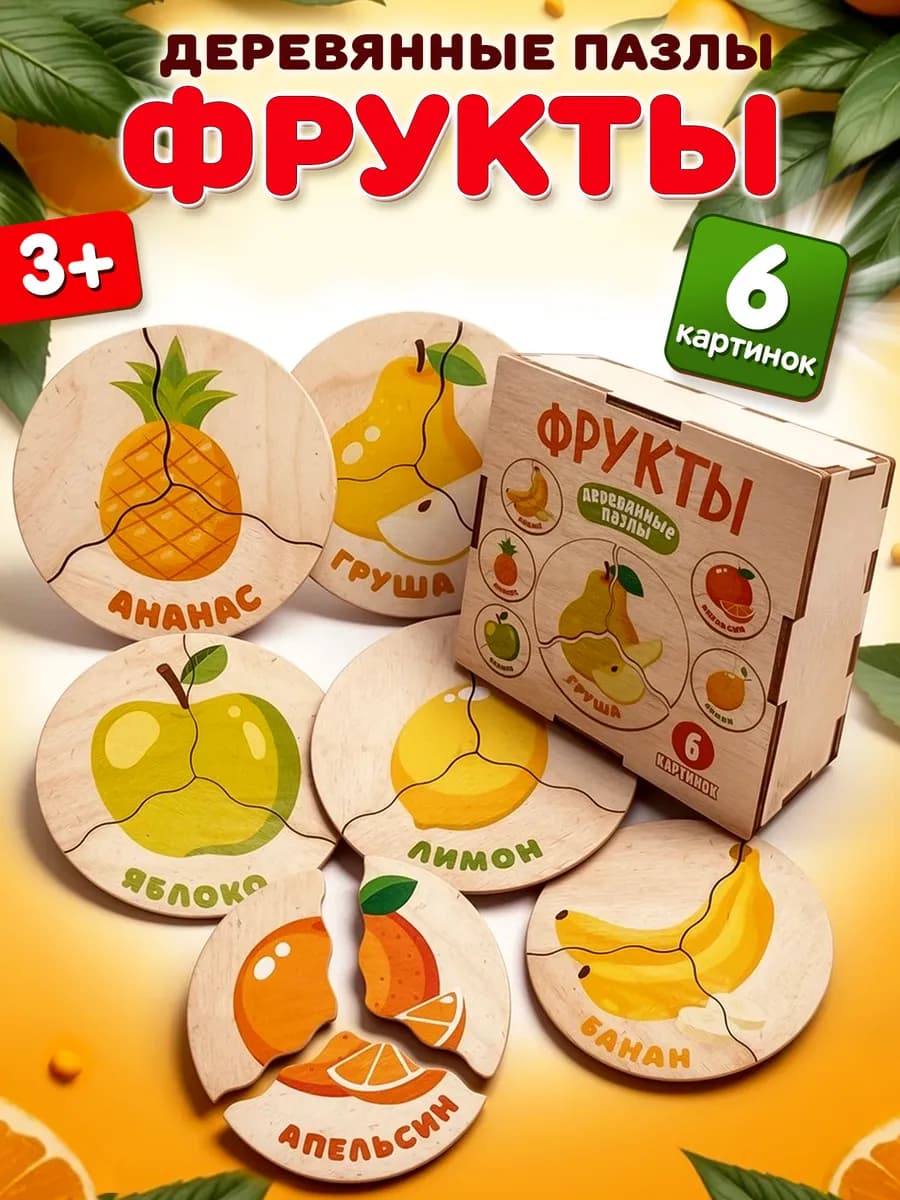 Деревянные пазлы для малышей Фрукты