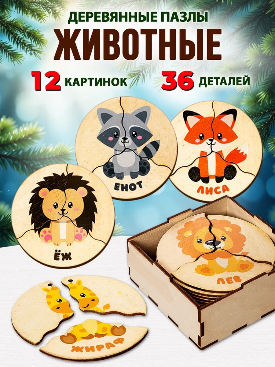 Деревянные пазлы для малышей Животные