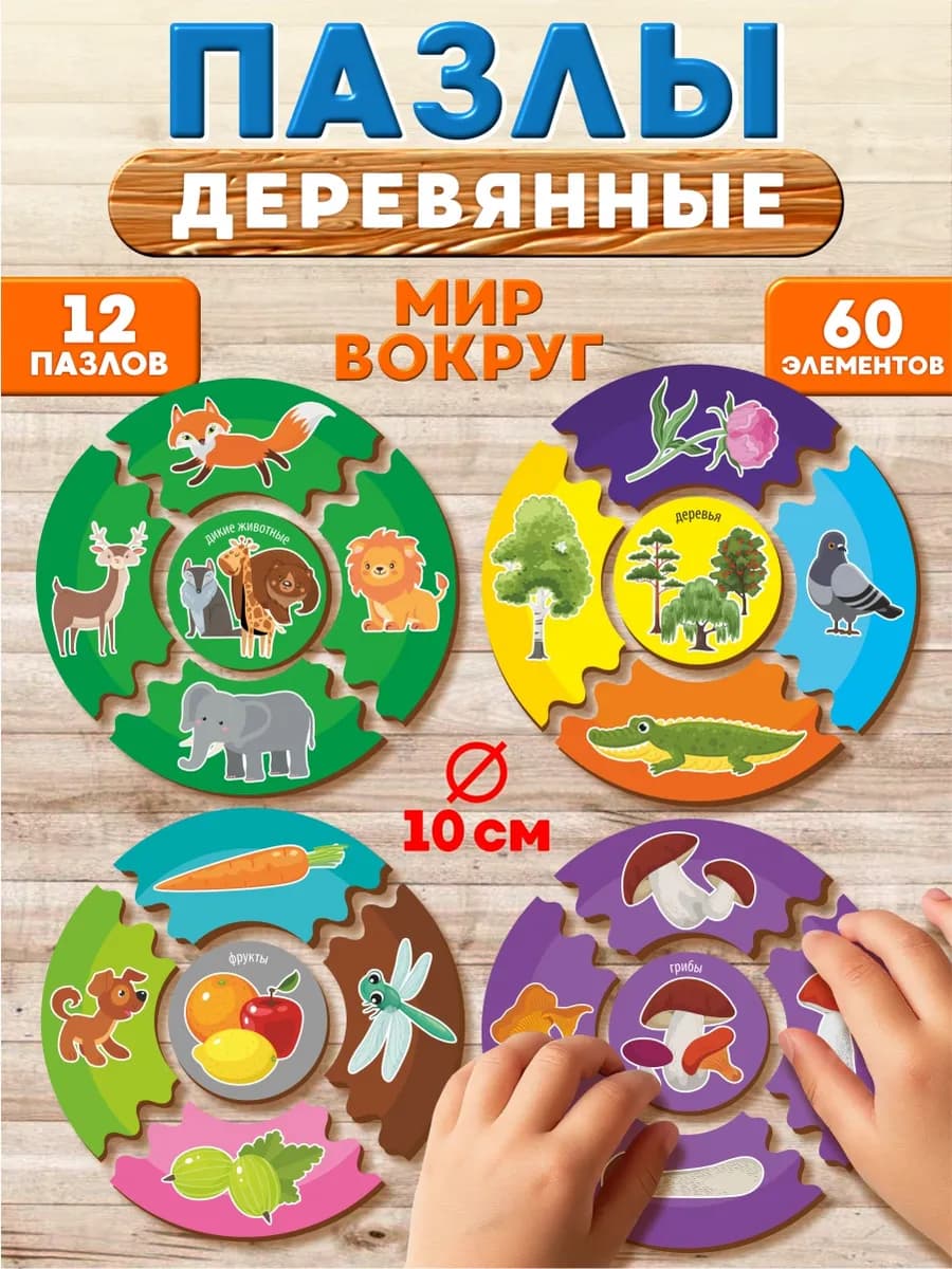 Деревянные пазлы для малышей Мир вокруг