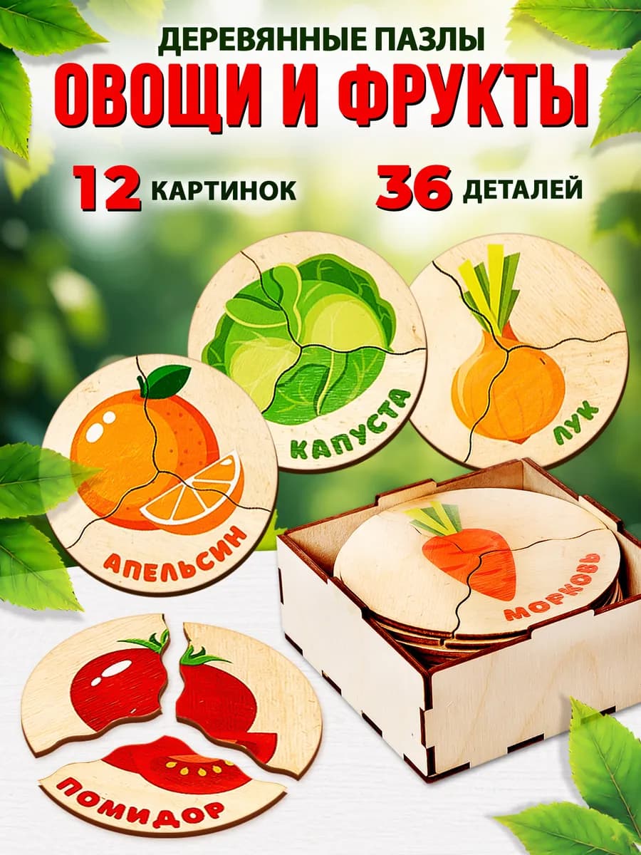 Деревянные пазлы для малышей Овощи, фрукты