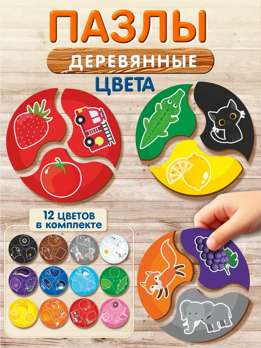 Деревянные пазлы для малышей Цвета
