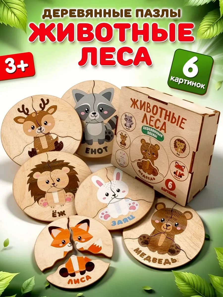 Деревянные пазлы для малышей Животные леса