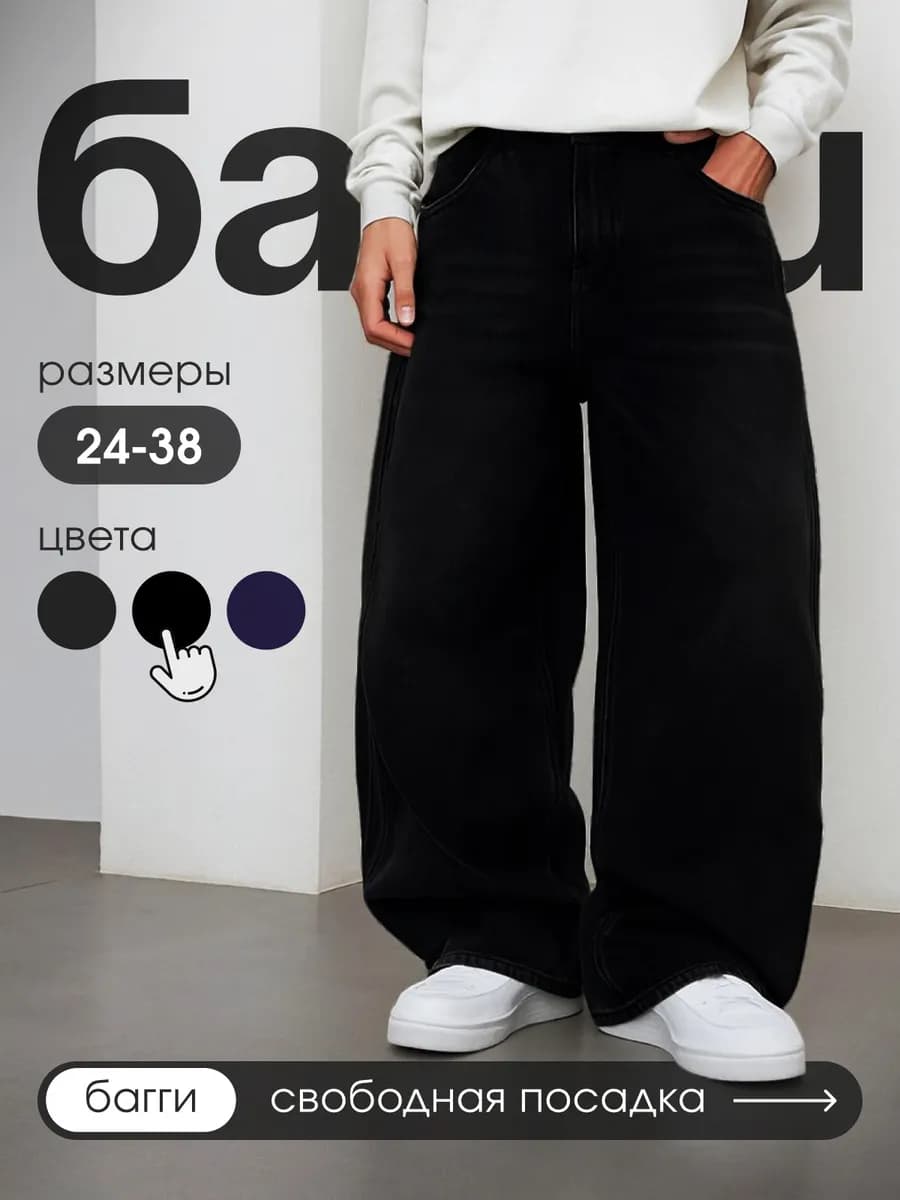 Джинсы багги широкие трубы