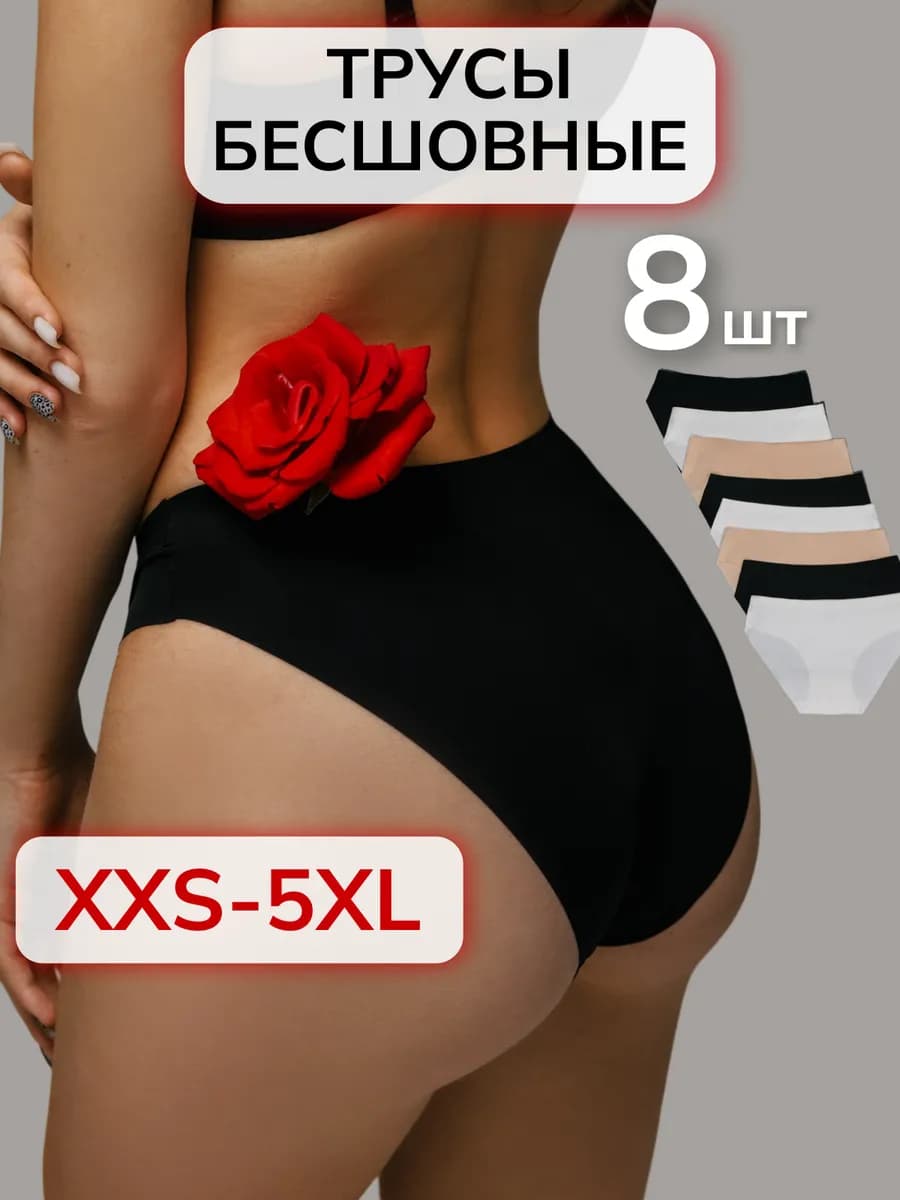 Трусы бесшовные набор 8 шт. невидимые - фото 1