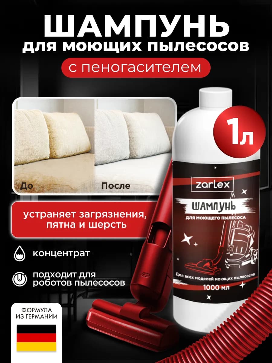 Шампунь для моющего пылесоса, 1 литр