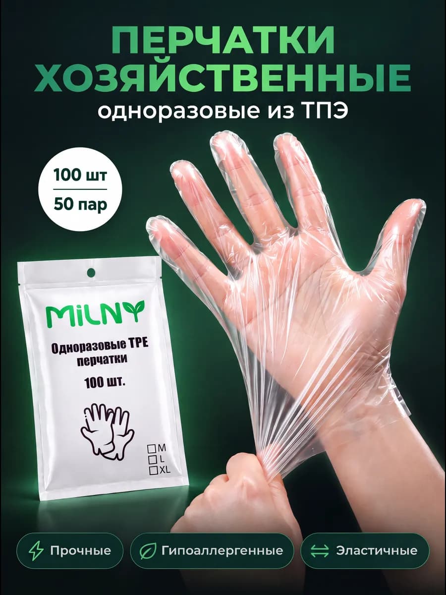 Перчатки одноразовые хозяйственные прозрачные TPE 100 штук