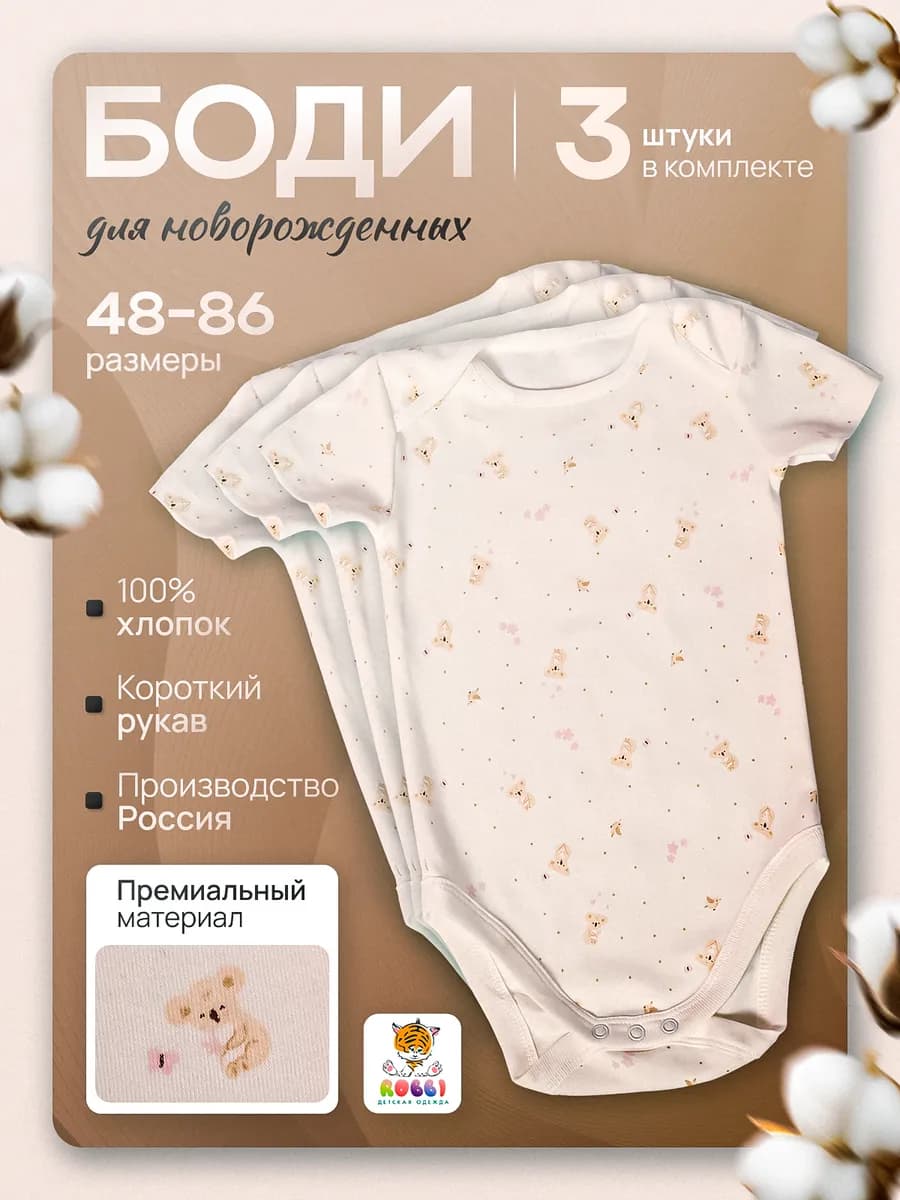 Боди для новорожденных с коротким рукавом