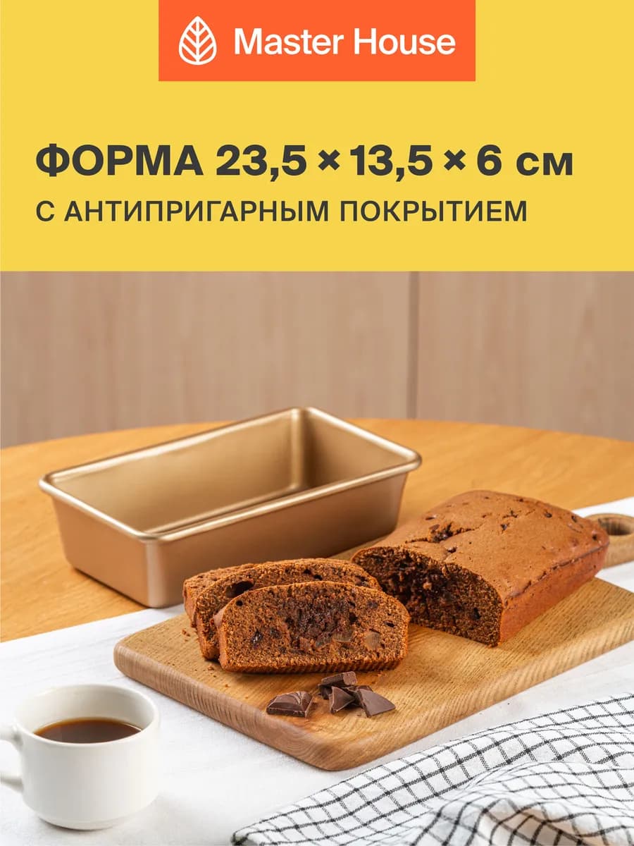 Форма для выпечки кекса и хлеба 23,5х13,5 см металлическая