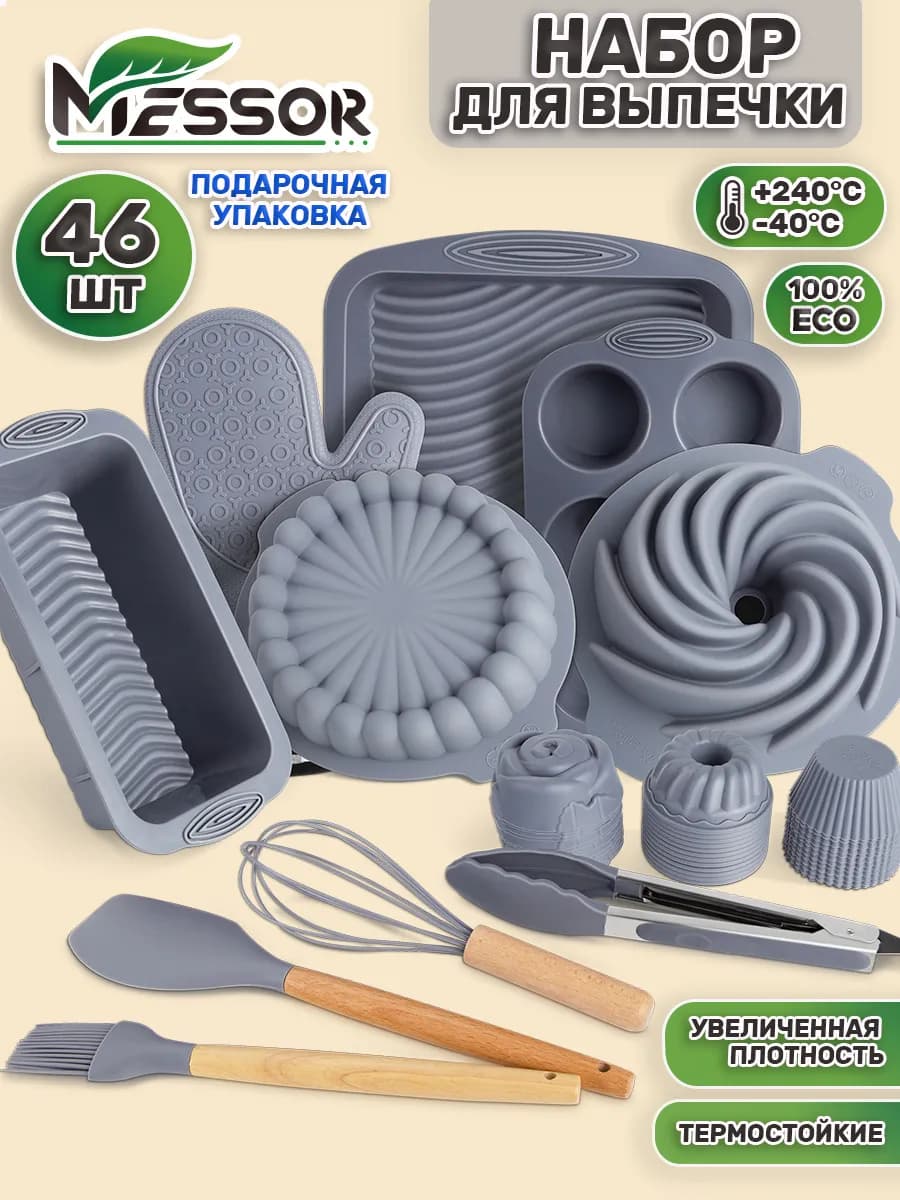 Силиконовые формы для выпечки и запекания набор 46 шт
