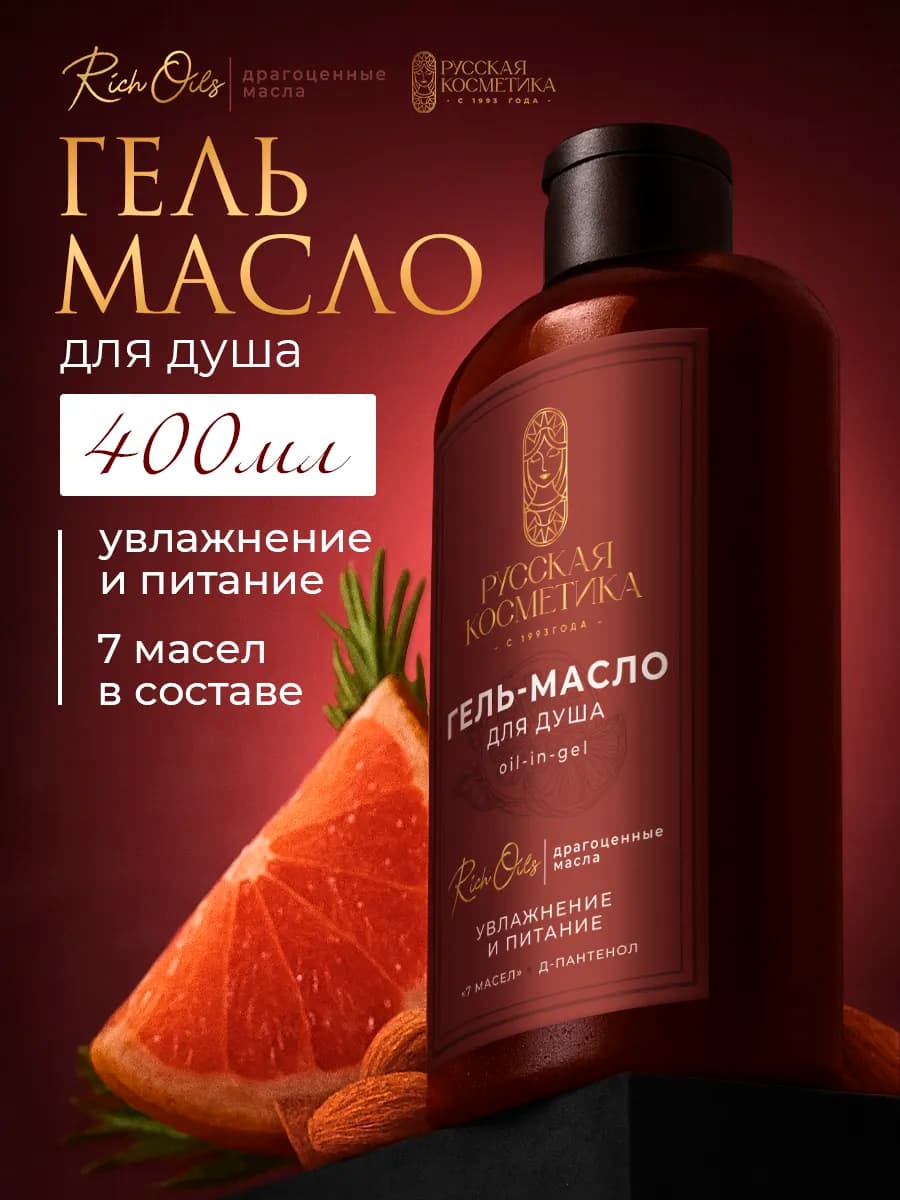 Гель масло для душа парфюмированное 400 мл
