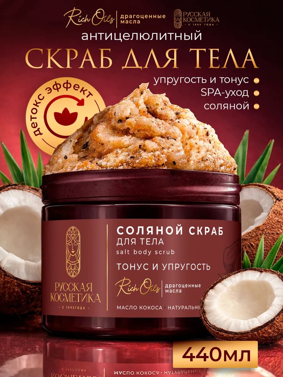 Скраб для тела антицеллюлитный соляной парфюмированный