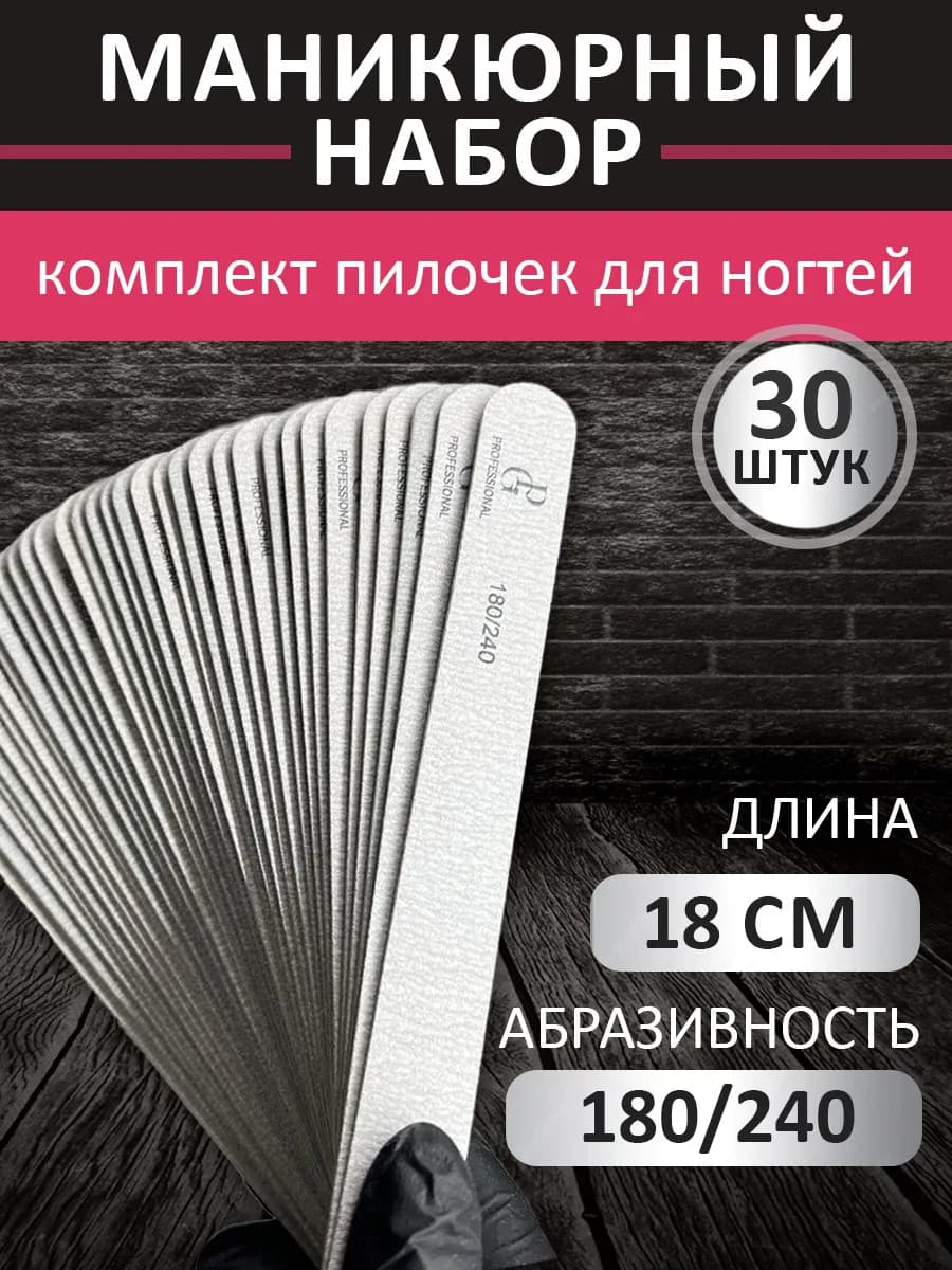 Пилки для ногтей 180-240 18 см набор 30 шт