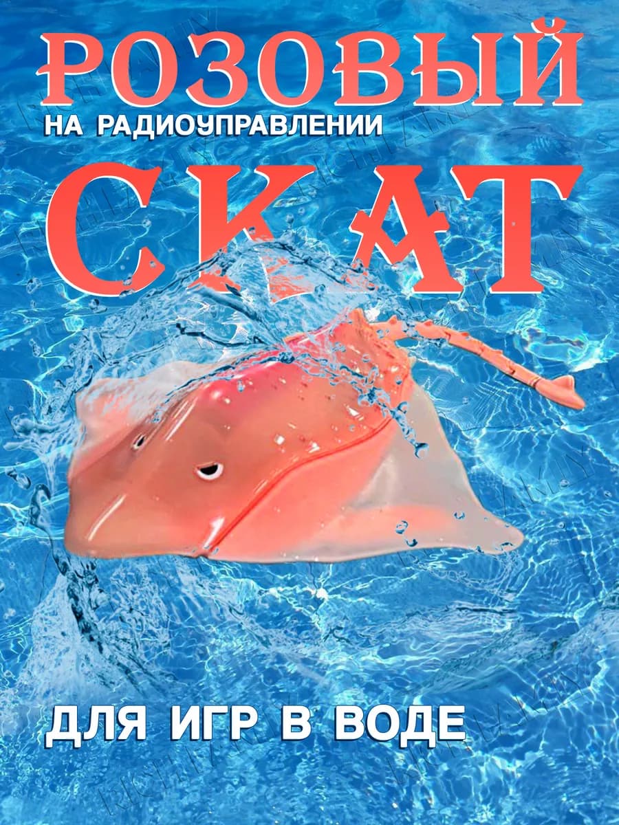 Робот игрушка на пульте управления скат