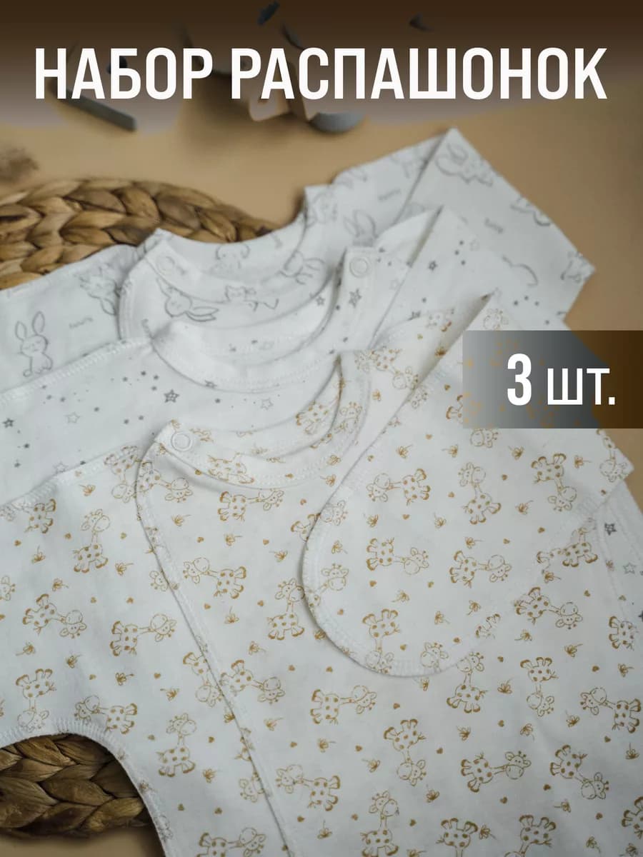 Набор распашонок 3 шт для новорожденных на кнопке