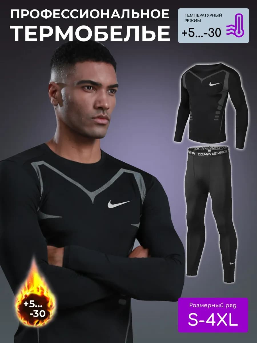 Термобелье зимнее комплект спортивный