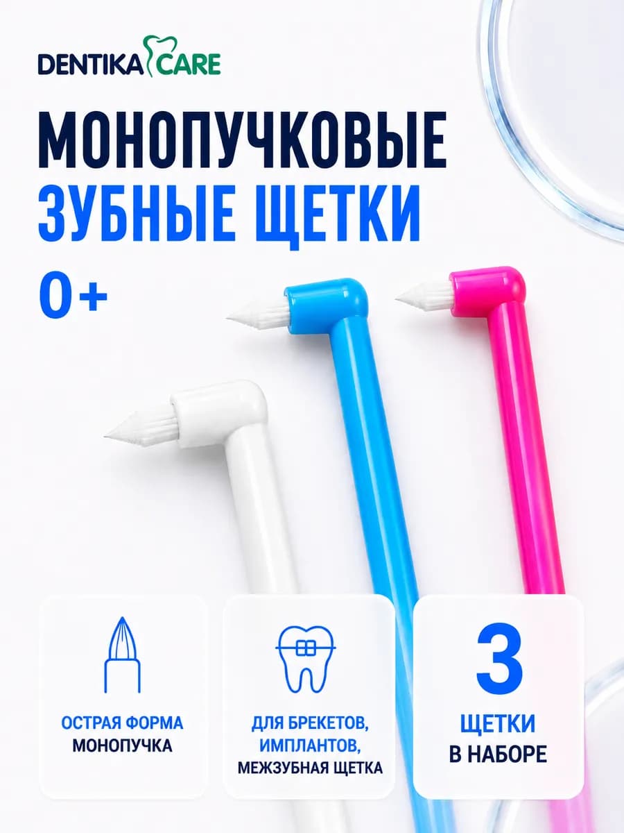Монопучковая щетка зубная для брекетов монопучок, набор 3 шт…