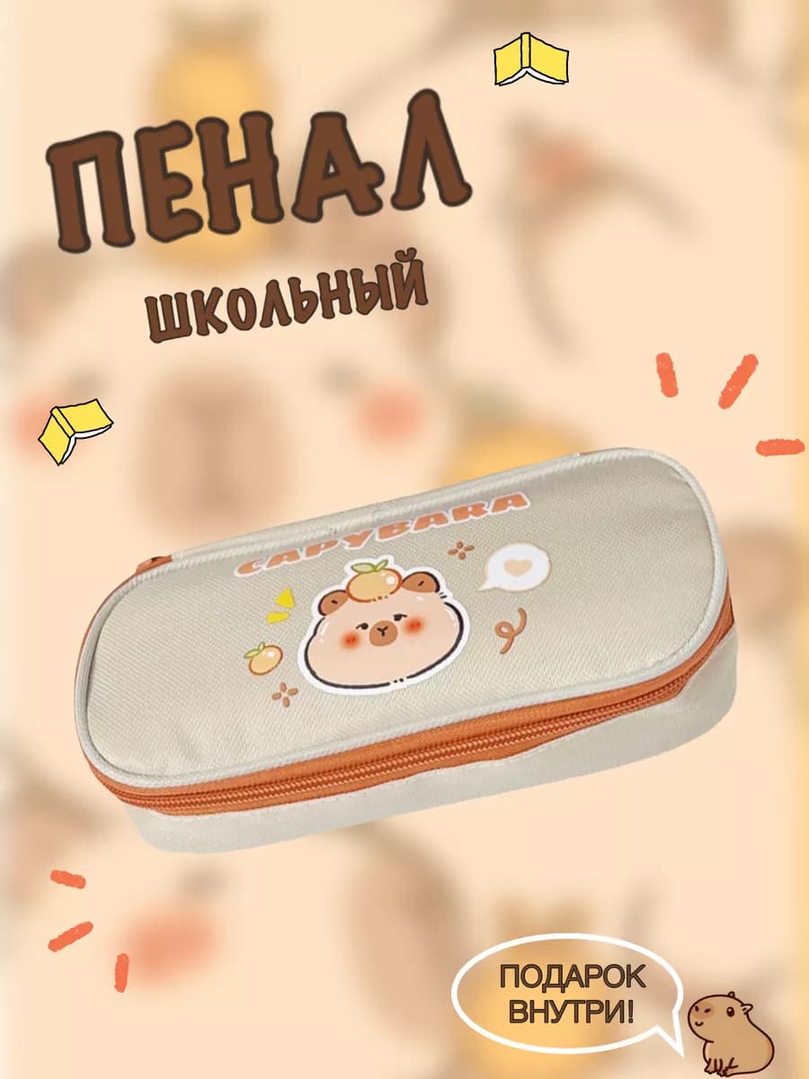 Пенал школьный капибара