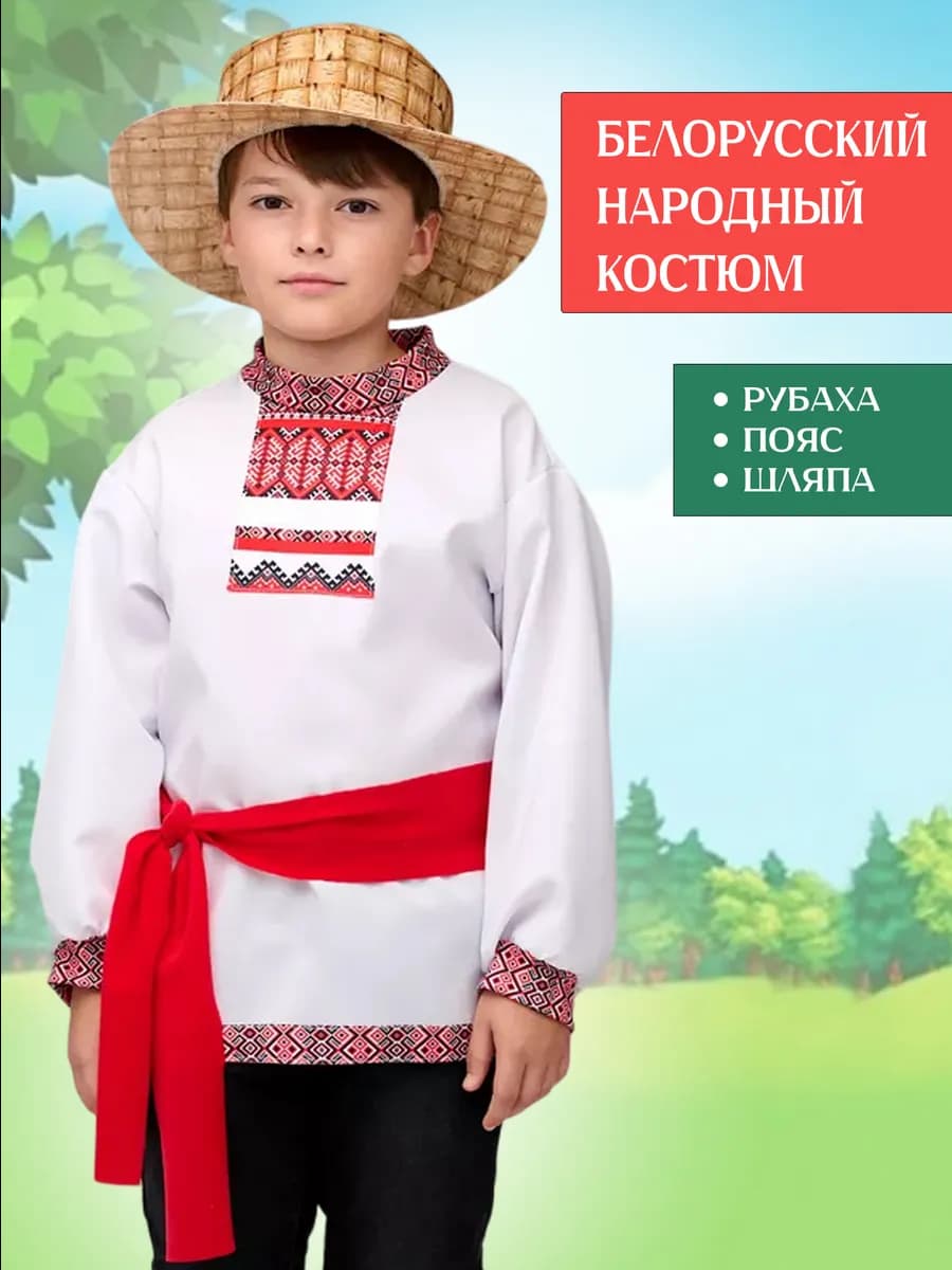 Карнавальный костюм народный белорусский для мальчика - фото 1