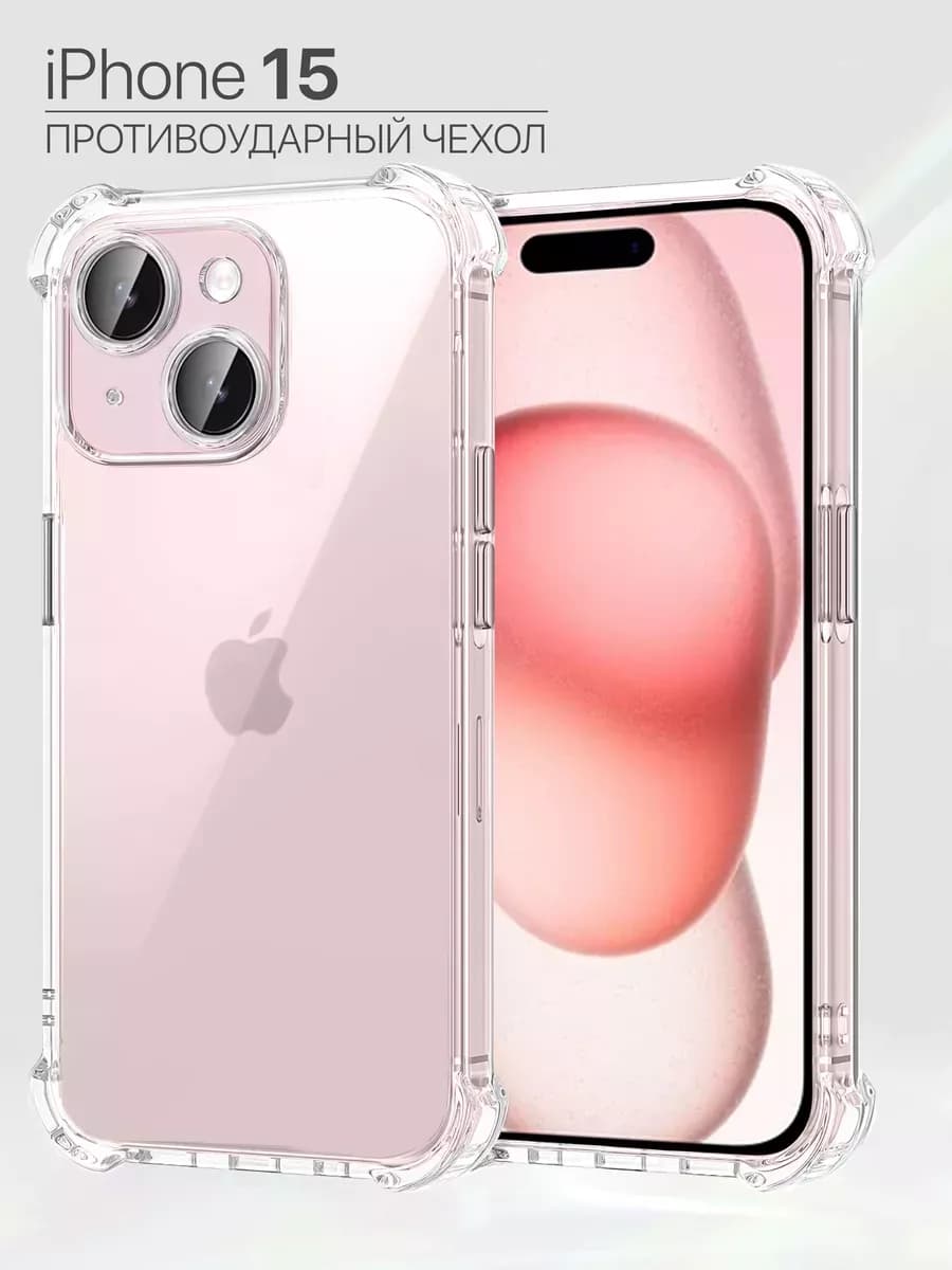 Чехол на iPhone 15 противоударный