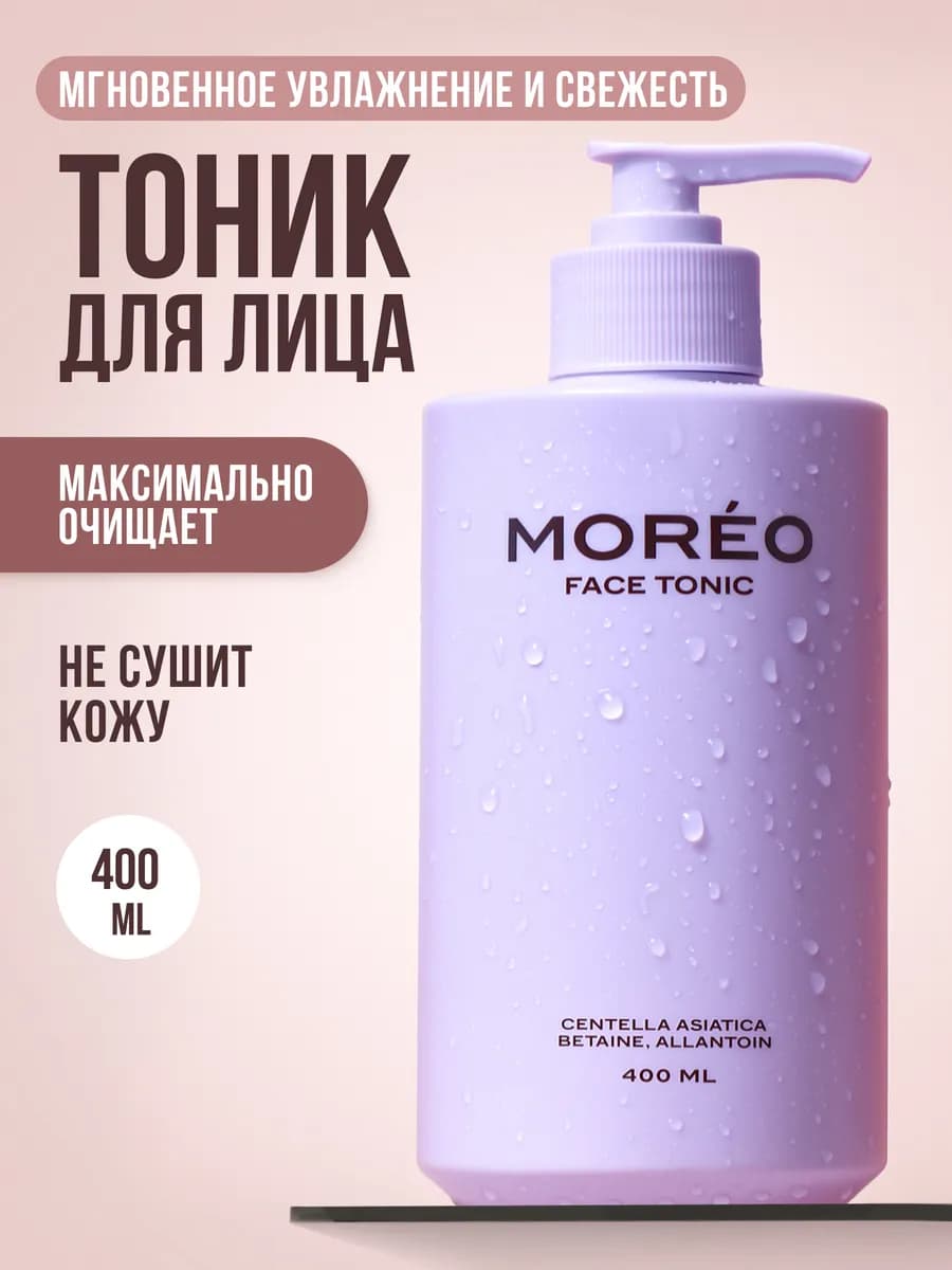 Тоник для лица увлажняющий