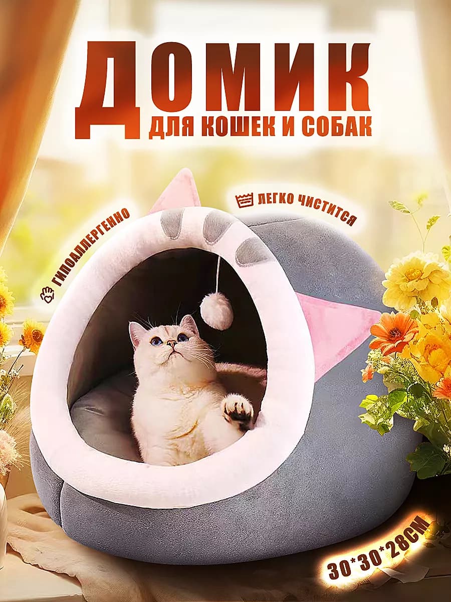 Домик для кошек и собак мягкий с игрушкой - фото 1