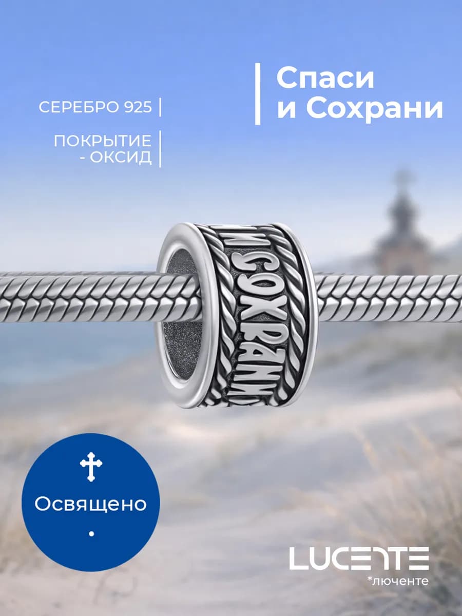 Шарм Спаси и Сохрани, серебро 925