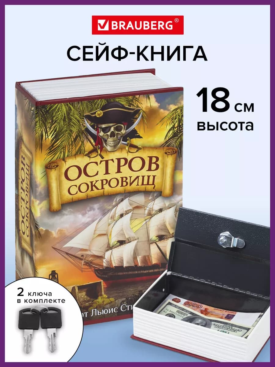 Сейф книга, шкатулка, тайник для денег Остров сокровищ