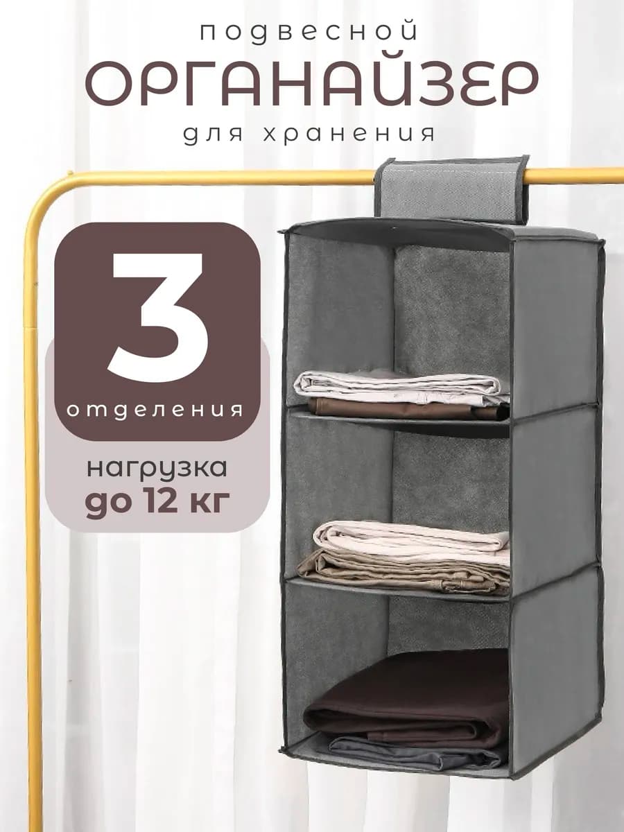 Органайзер для хранения вещей в шкаф