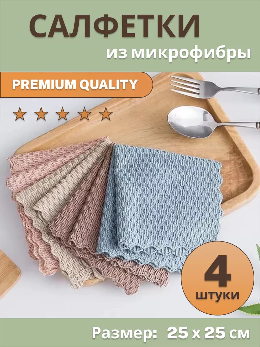 Салфетки для уборки из микрофибры 4 шт - фото 1