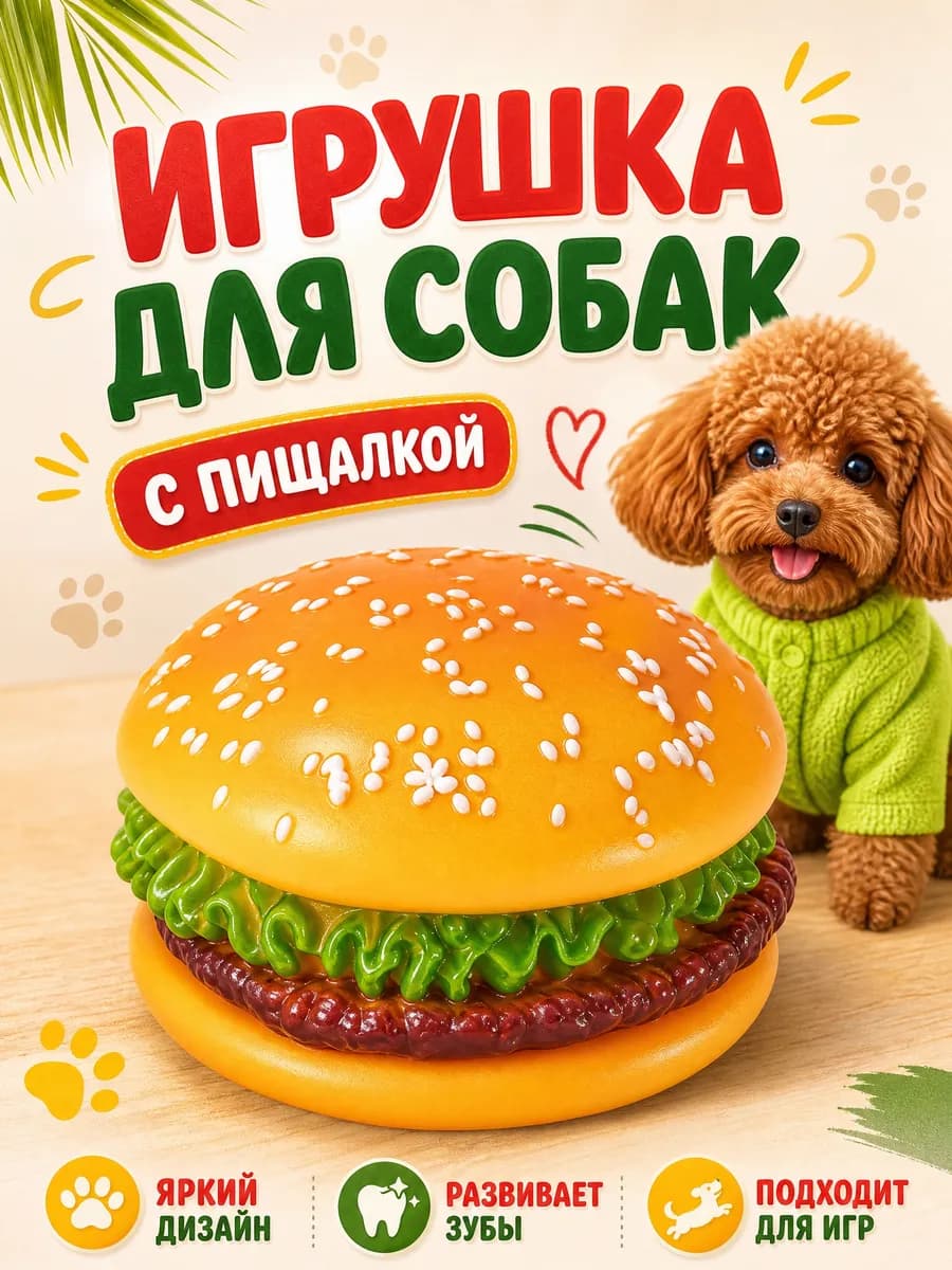 Игрушки для собак с пищалкой резина