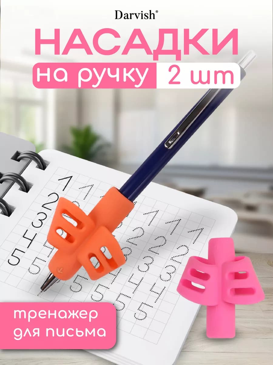 Набор тренажеров для письма насадки на ручку 2шт