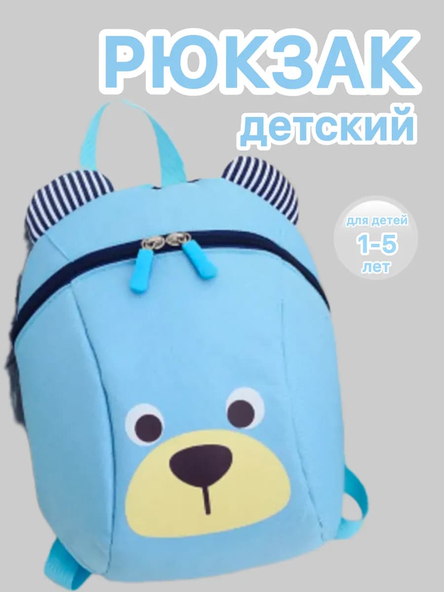 Детский рюкзак в садик маленький Медвежонок