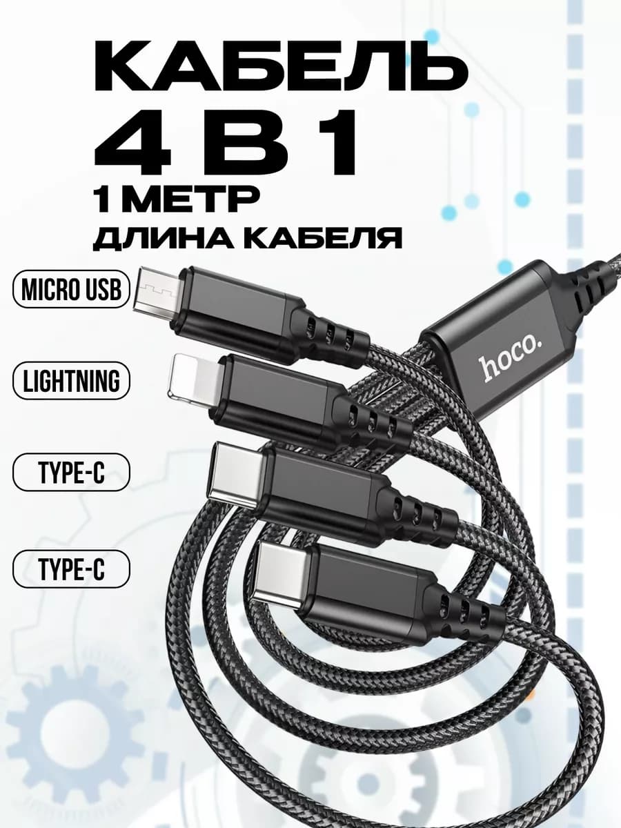 Кабель для зарядки 4 в 1 в нейлоновой оплётке универсальный