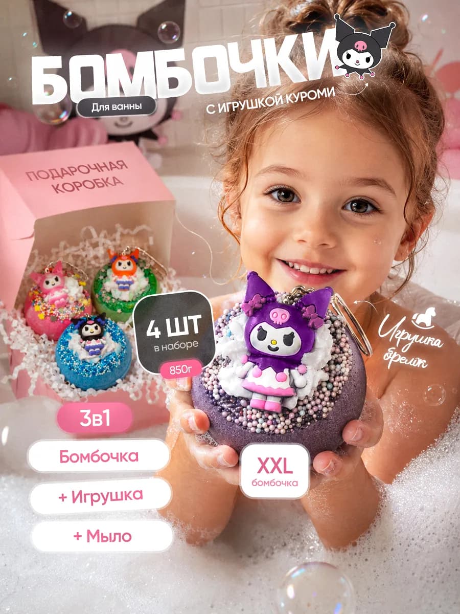 Набор бомбочки для ванны для девочек с игрушкой Куроми