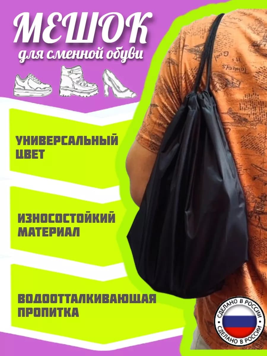 Мешок для сменной обуви