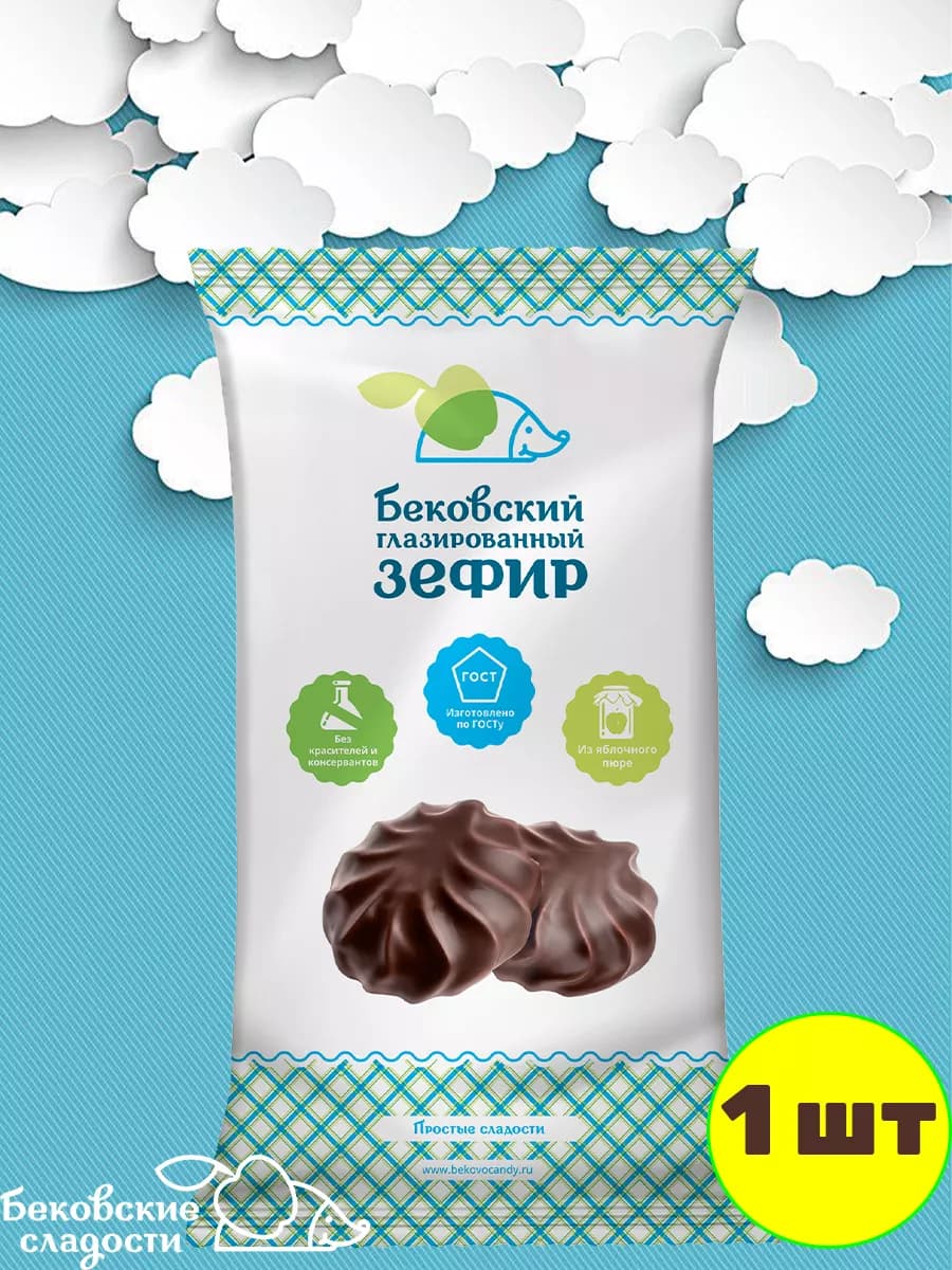 Зефир бековский глазированный 1 шт по 175 гр