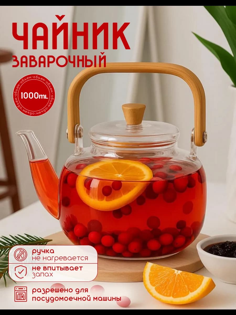 Чайник заварочный стеклянный