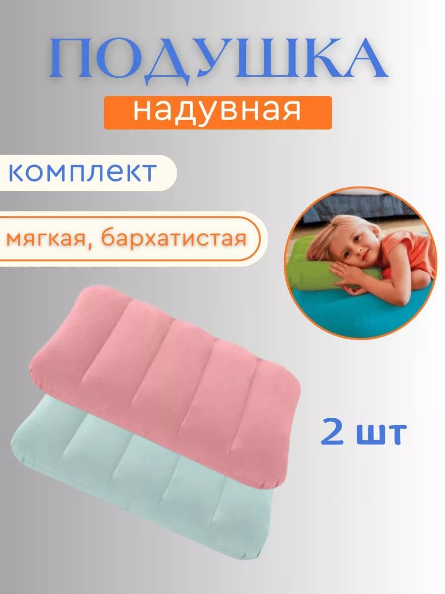 Подушка для детей надувная в дорогу от 3 лет 2 шт