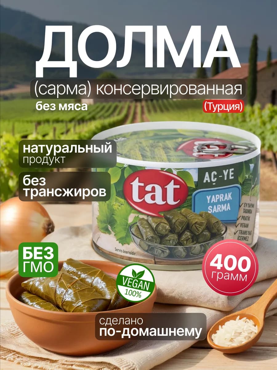 Долма (sarma) виноградная без мяса 400г, Турция