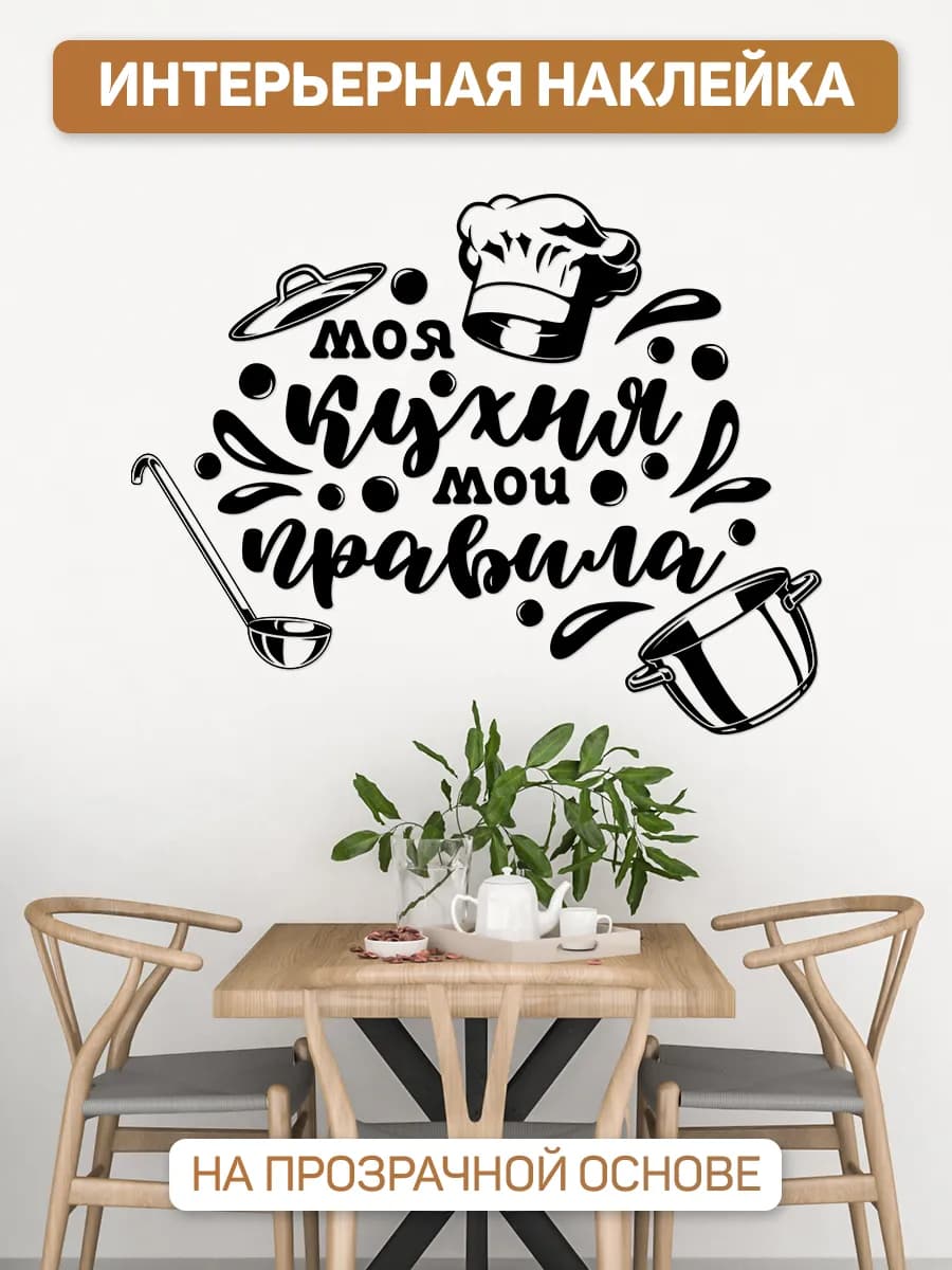 Наклейки, Правила кухни, декор на стену